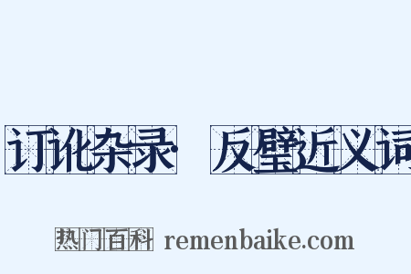 订讹杂录·反璧近义词是什么意思的图片